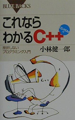 これならわかるC++―挫折しないプログラミング入門 CD-ROM付 (ブルー